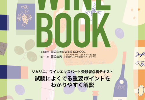 田辺由美のワインブック2021＆ワインノート2021、好評発売中！