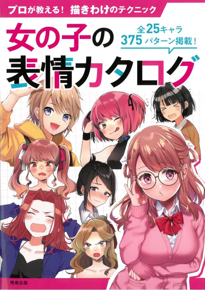 女の子の表情カタログ 4月上旬発売予定 飛鳥出版