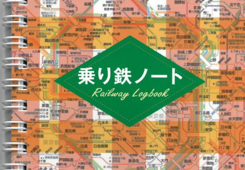 乗り鉄ノート　好評発売中！