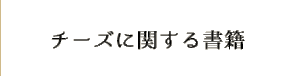 チーズに関する書籍