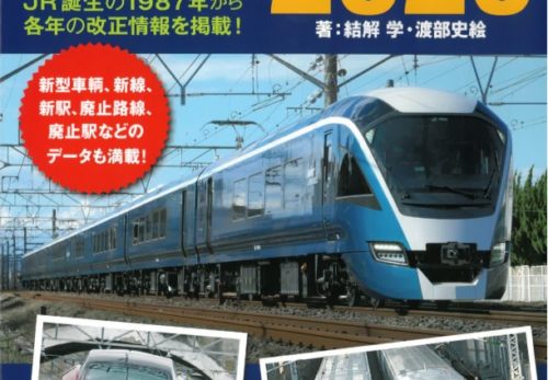 鉄道ダイヤ2020改正 好評発売中！