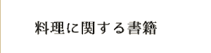 料理に関する書籍