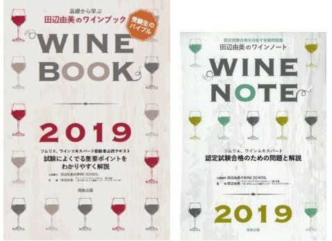 田辺由美のワインブック・ワインノート　2019年版発売！